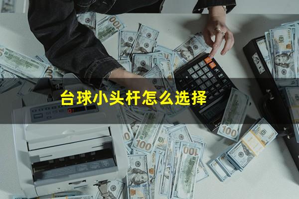 台球小头杆怎么选择