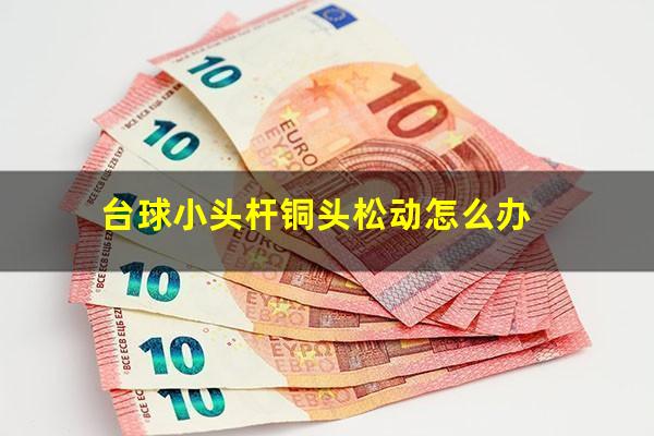 台球小头杆铜头松动怎么办