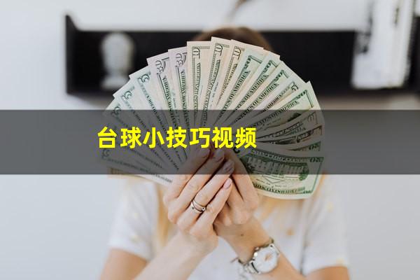 台球小技巧视频