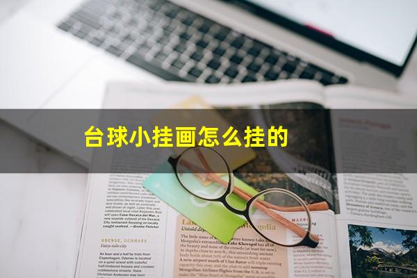 台球小挂画怎么挂的