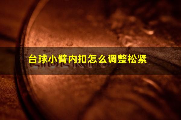 台球小臂内扣怎么调整松紧