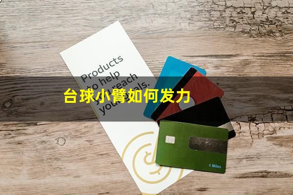 台球小臂如何发力