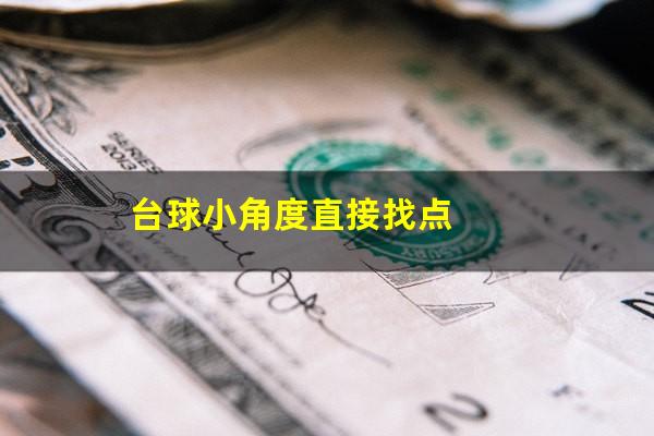 台球小角度直接找点