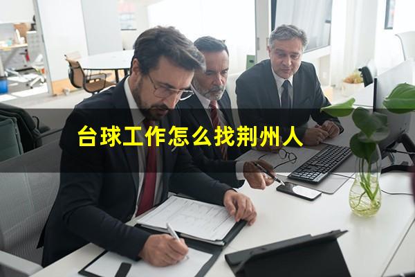 台球工作怎么找荆州人