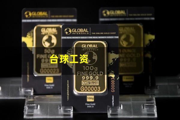 台球工资