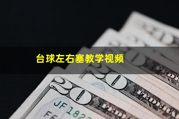 台球左右塞教学视频