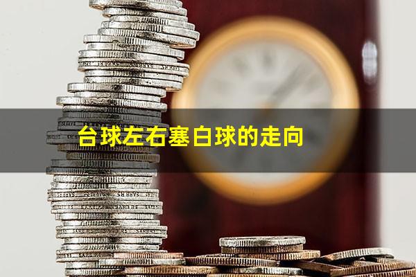台球左右塞白球的走向