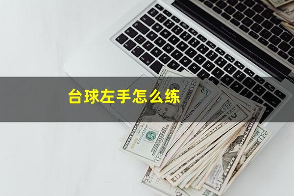 台球左手怎么练