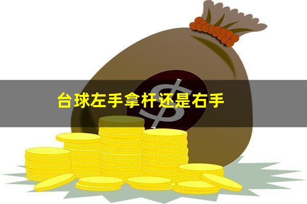 台球左手拿杆还是右手