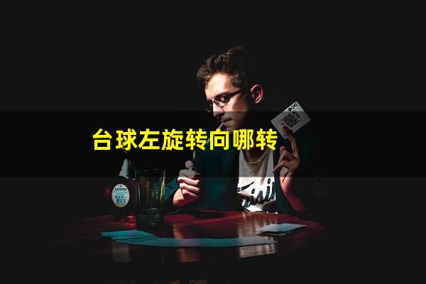 台球左旋转向哪转