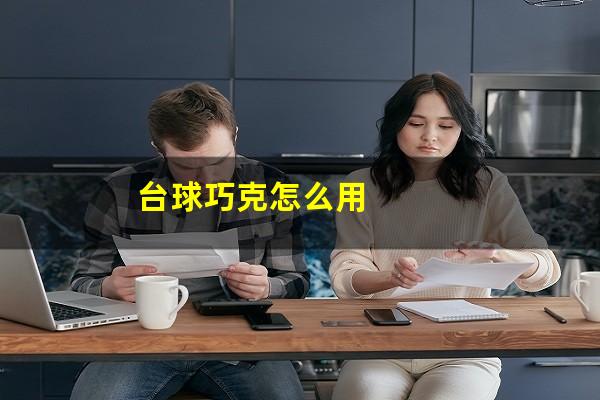 台球巧克怎么用