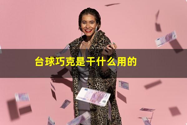 台球巧克是干什么用的