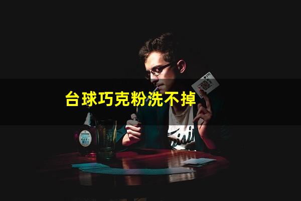 台球巧克粉洗不掉