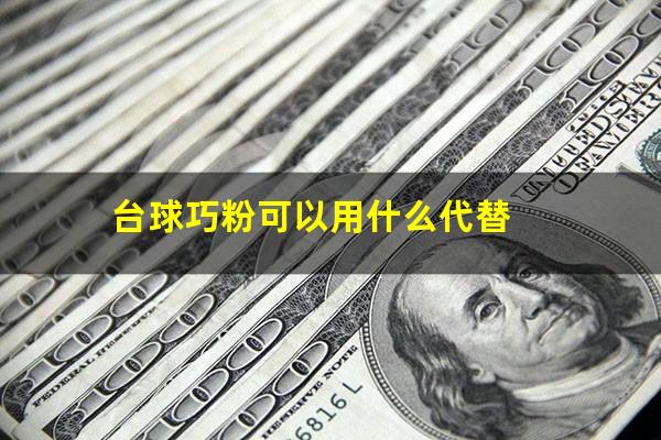 台球巧粉可以用什么代替