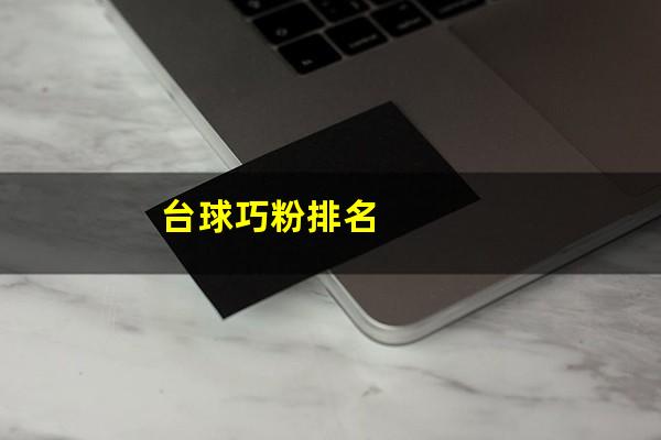台球巧粉排名
