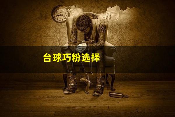 台球巧粉选择