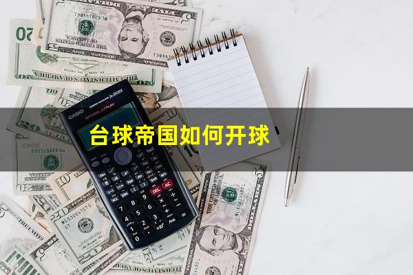 台球帝国如何开球