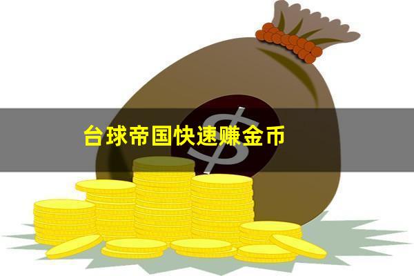 台球帝国快速赚金币