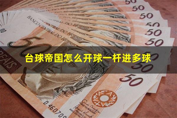 台球帝国怎么开球一杆进多球