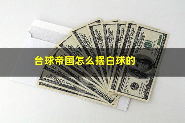 台球帝国怎么摆白球的