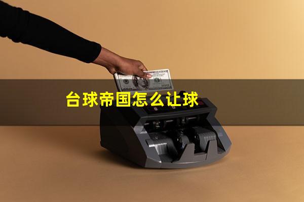 台球帝国怎么让球