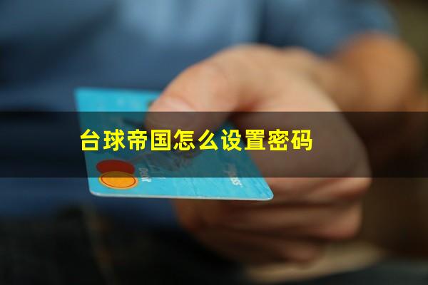 台球帝国怎么设置密码