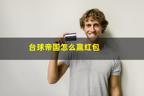 台球帝国怎么赢红包