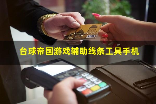 台球帝国游戏辅助线条工具手机