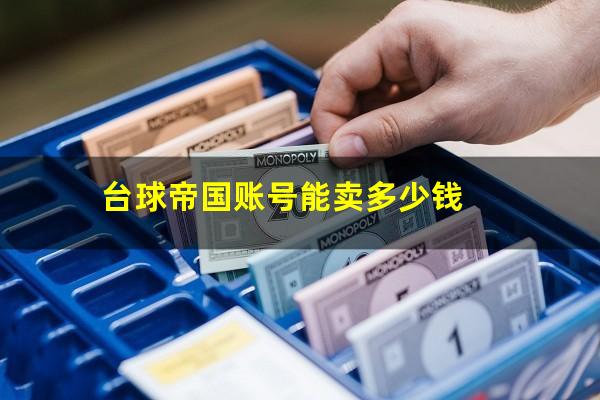 台球帝国账号能卖多少钱