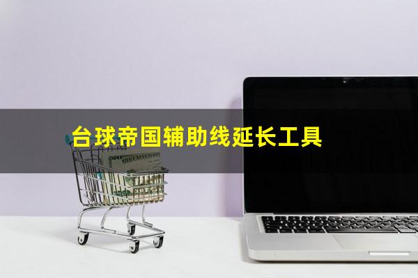 台球帝国辅助线延长工具