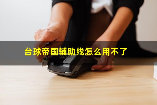 台球帝国辅助线怎么用 台球帝国辅助线怎么用不了