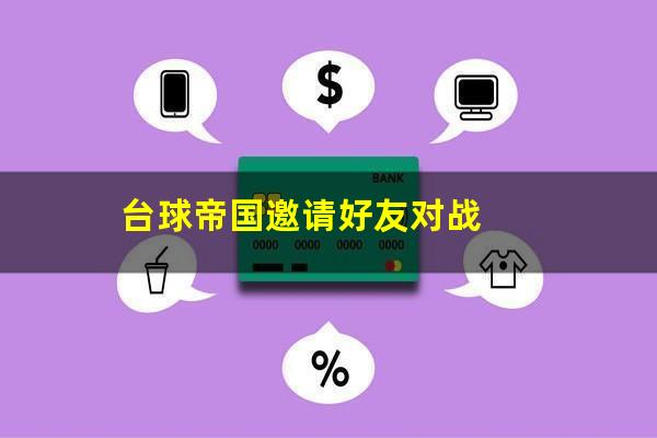 台球帝国邀请好友对战