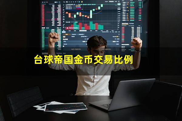 台球帝国金币交易比例