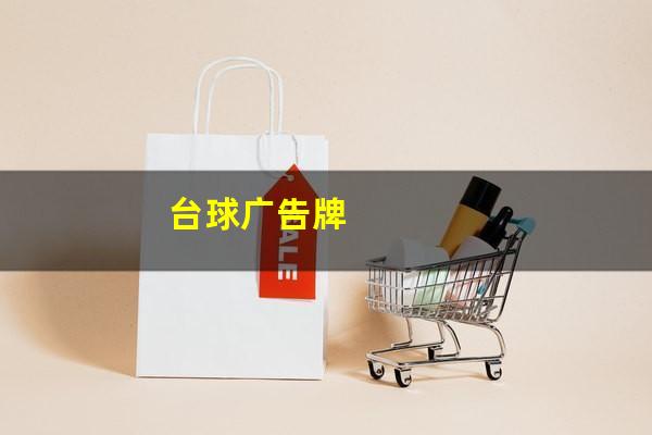 台球广告牌