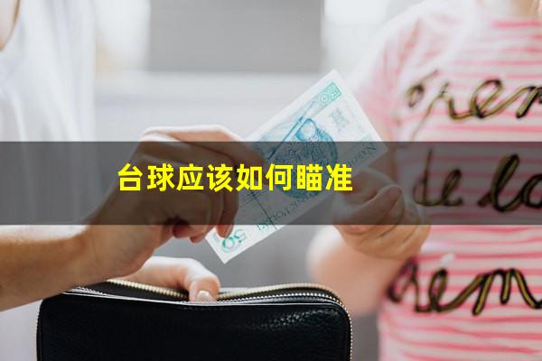 台球应该如何瞄准