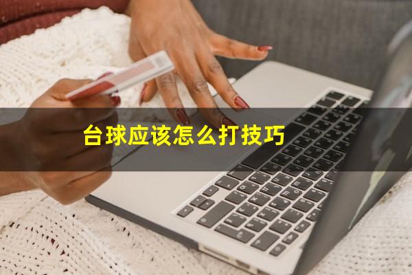 台球应该怎么打技巧