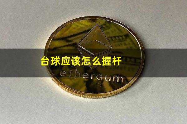 台球应该怎么握杆