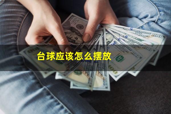 台球应该怎么摆放