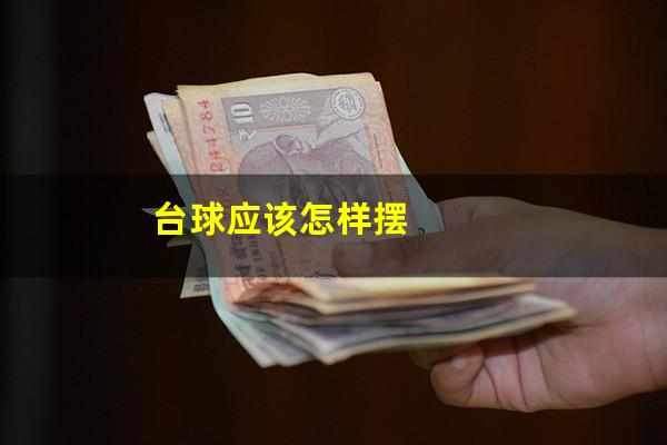 台球应该怎样摆