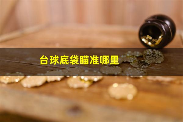 台球底袋瞄准哪里