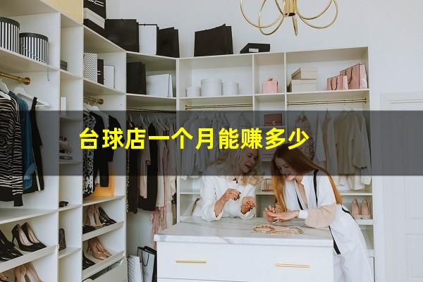 台球店一个月能赚多少