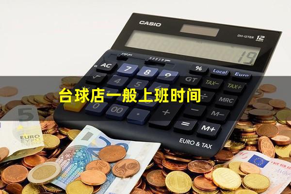 台球店一般上班时间