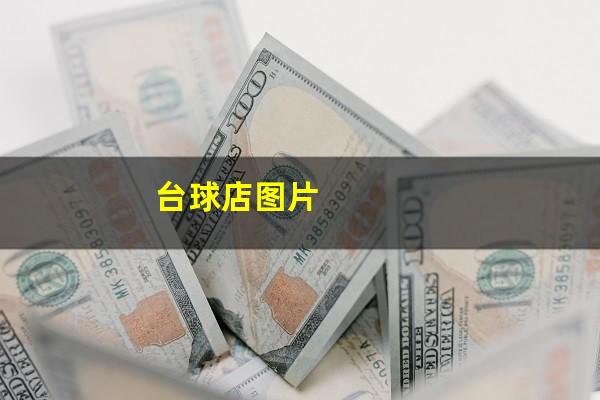 台球店图片