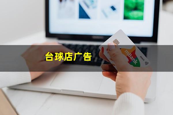 台球店广告