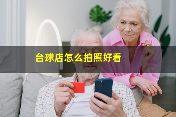 台球店怎么拍照好看