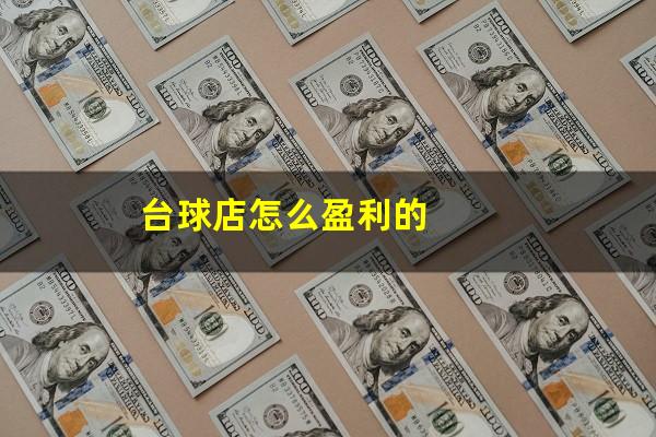 台球店怎么盈利的