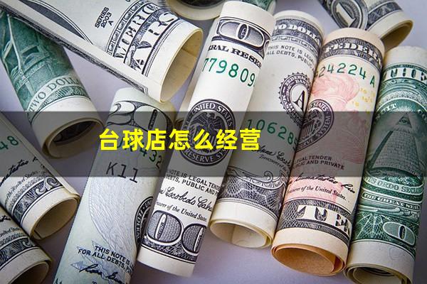 台球店怎么经营