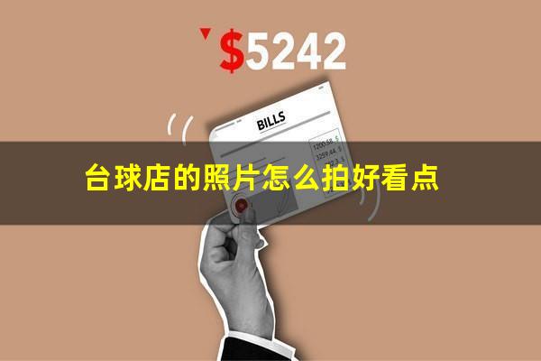 台球店的照片怎么拍好看点