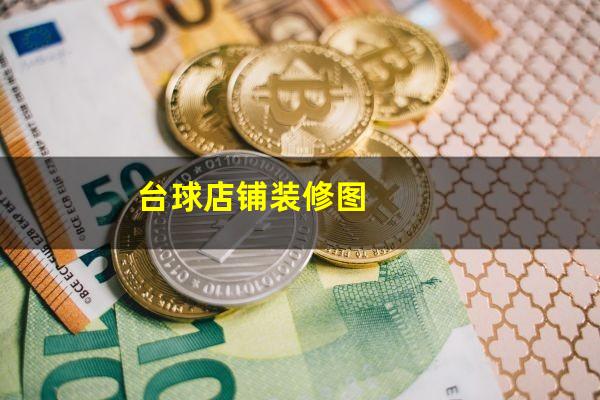 台球店铺装修图