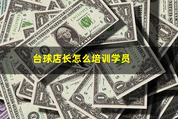 台球店长怎么培训学员